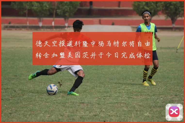 德天空报道科隆中场马特尔将自由转会加盟美因茨并于今日完成体检