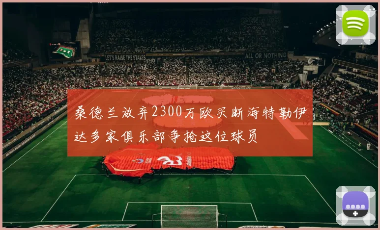 桑德兰放弃2300万欧买断海特勒伊达多家俱乐部争抢这位球员