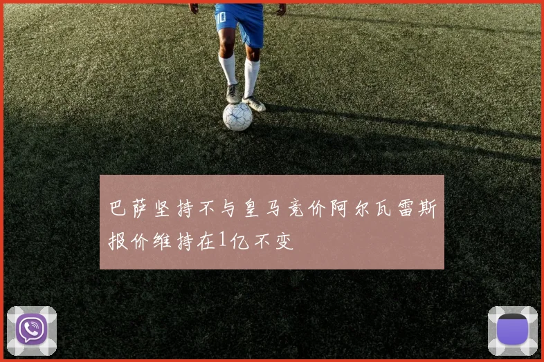 巴萨坚持不与皇马竞价阿尔瓦雷斯报价维持在1亿不变
