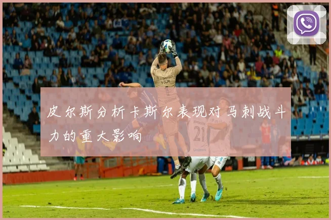 皮尔斯分析卡斯尔表现对马刺战斗力的重大影响