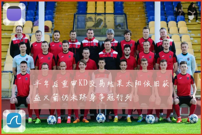 半年后重审KD交易结果太阳依旧获益火箭仍未跻身争冠行列