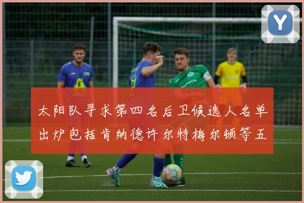 太阳队寻求第四名后卫候选人名单出炉包括肯纳德许尔特梅尔顿等五位球员