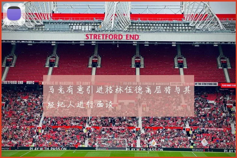 马竞有意引进格林伍德高层将与其经纪人进行面谈